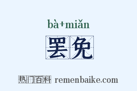 罢免是什么意思的图片